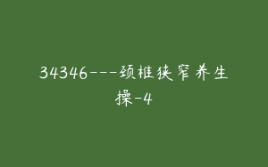 34346---颈椎狭窄养生操-4