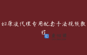 妇康液代理专用配套手法视频教程