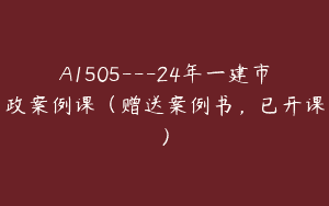 A1505—24年一建市政案例课（赠送案例书，已开课）