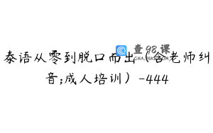泰语从零到脱口而出（含老师纠音;成人培训）-444