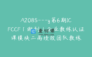 A2085—y第6期ICFCCF「做到」企业教练认证课模块二高绩效团队教练