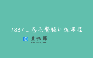 1837_卷毛臀腿训练课程