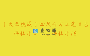 【大画挑战】四尺斗方工笔《吉祥牡丹》--吉祥牡丹16