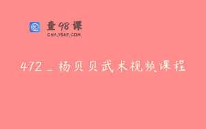 472_杨贝贝武术视频课程