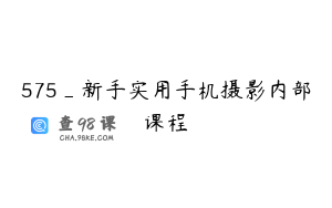 575_新手实用手机摄影内部课程