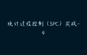 统计过程控制（SPC）实战-4