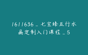 1611636_七宝臻五行水晶定制入门课程_5