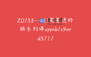 Z0733---[]周易进阶班系列课appnb1z9mrd3717