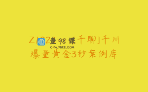 Z1223—[千聊]千川爆量黄金3秒案例库