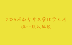 2025河南专升本管理学王者班--默认班级