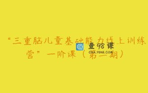 “三重脑儿童基础能力线上训练营”一阶课（第二期）