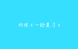 物理《一轮复习》