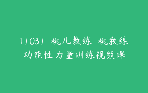 T1031-桃儿教练-桃教练功能性力量训练视频课