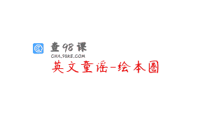 英文童谣-绘本圈