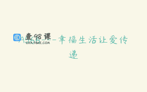 A566—幸福生活让爱传递
