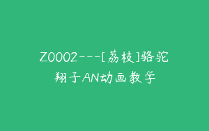 Z0002—[荔枝]骆驼翔子AN动画教学