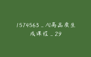 1574563_AI高品质生成课程_29