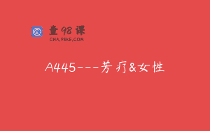 A445—芳疗&女性