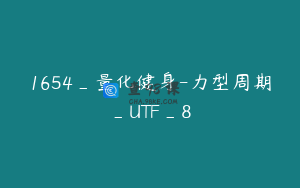 1654_量化健身-力型周期_UTF_8