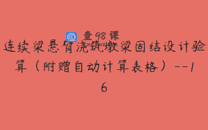 连续梁悬臂浇筑墩梁固结设计验算（附赠自动计算表格）–16