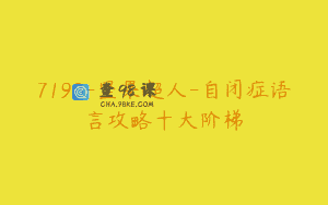 7198-坚果超人-自闭症语言攻略十大阶梯
