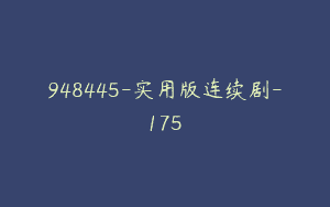 948445-实用版连续剧-175