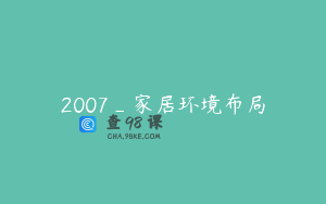 2007_家居环境布局