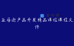 亚马逊产品开发精品课程课程文件