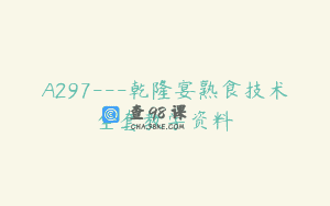 A297—乾隆宴熟食技术全套教学资料