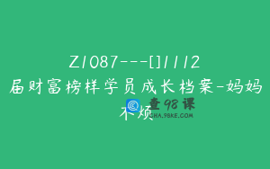 Z1087---[]1112届财富榜样学员成长档案-妈妈不烦