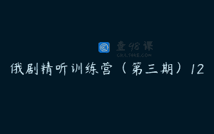 俄剧精听训练营（第三期）12