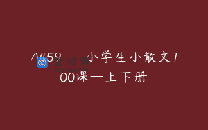 A459—小学生小散文100课—上下册