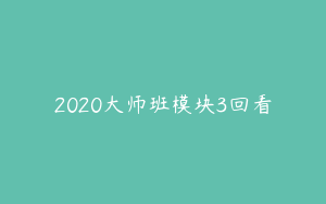 2020大师班模块3回看