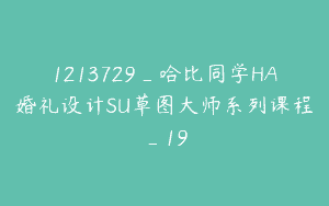 1213729_哈比同学HA婚礼设计SU草图大师系列课程_19