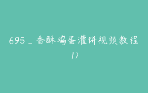 695_香酥鸡蛋灌饼视频教程1)