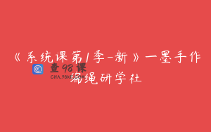 《系统课第1季-新》一墨手作编绳研学社