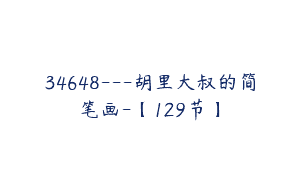 34648—胡里大叔的简笔画-【129节】