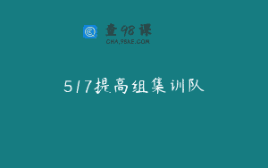 517提高组集训队