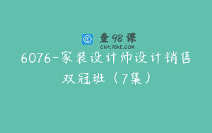 6076-家装设计师设计销售双冠班（7集）