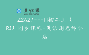 Z2621---[]初二上（RJ）同步课程-英语周老师小店