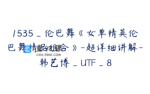 1535_伦巴舞《女单精英伦巴舞精品组合》-超详细讲解-韩艺博_UTF_8