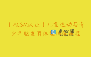 【ACSM认证】儿童运动与青少年脑发育体能训练课程