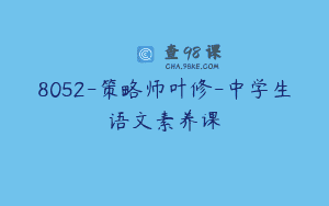 8052-策略师叶修-中学生语文素养课