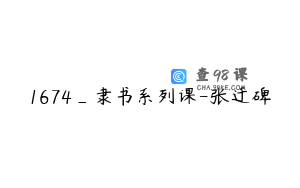 1674_隶书系列课-张迁碑