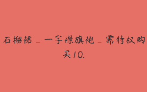 石榴裙_一字襟旗袍_需特权购买10.