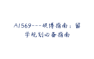 A1569—硕博指南：留学规划必备指南