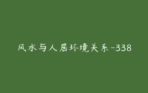 风水与人居环境关系-338