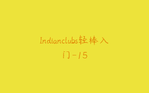 Indianclubs轻棒入门-15