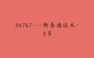 34767---新春造运术-3节