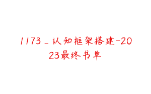 1173_认知框架搭建-2023最终书单